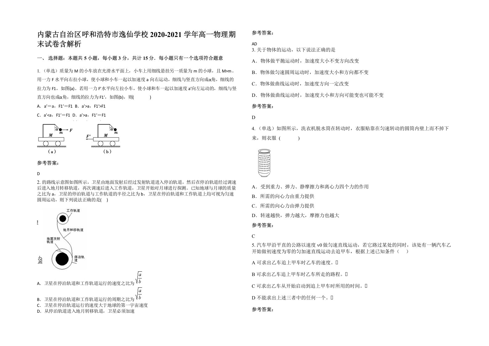 内蒙古自治区呼和浩特市逸仙学校2020-2021学年高一物理期末试卷含解析