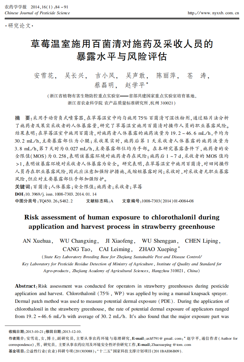 草莓温室施用百菌清对施药及采收人员的暴露水平与风险评估