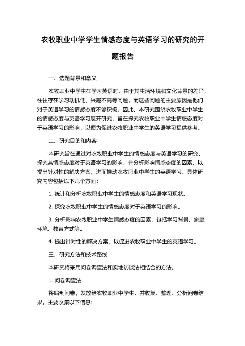 农牧职业中学学生情感态度与英语学习的研究的开题报告