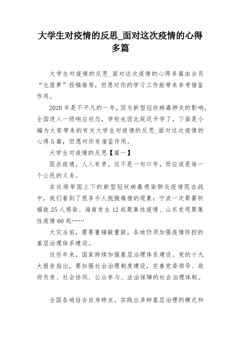 大学生对疫情的反思_面对这次疫情的心得多篇