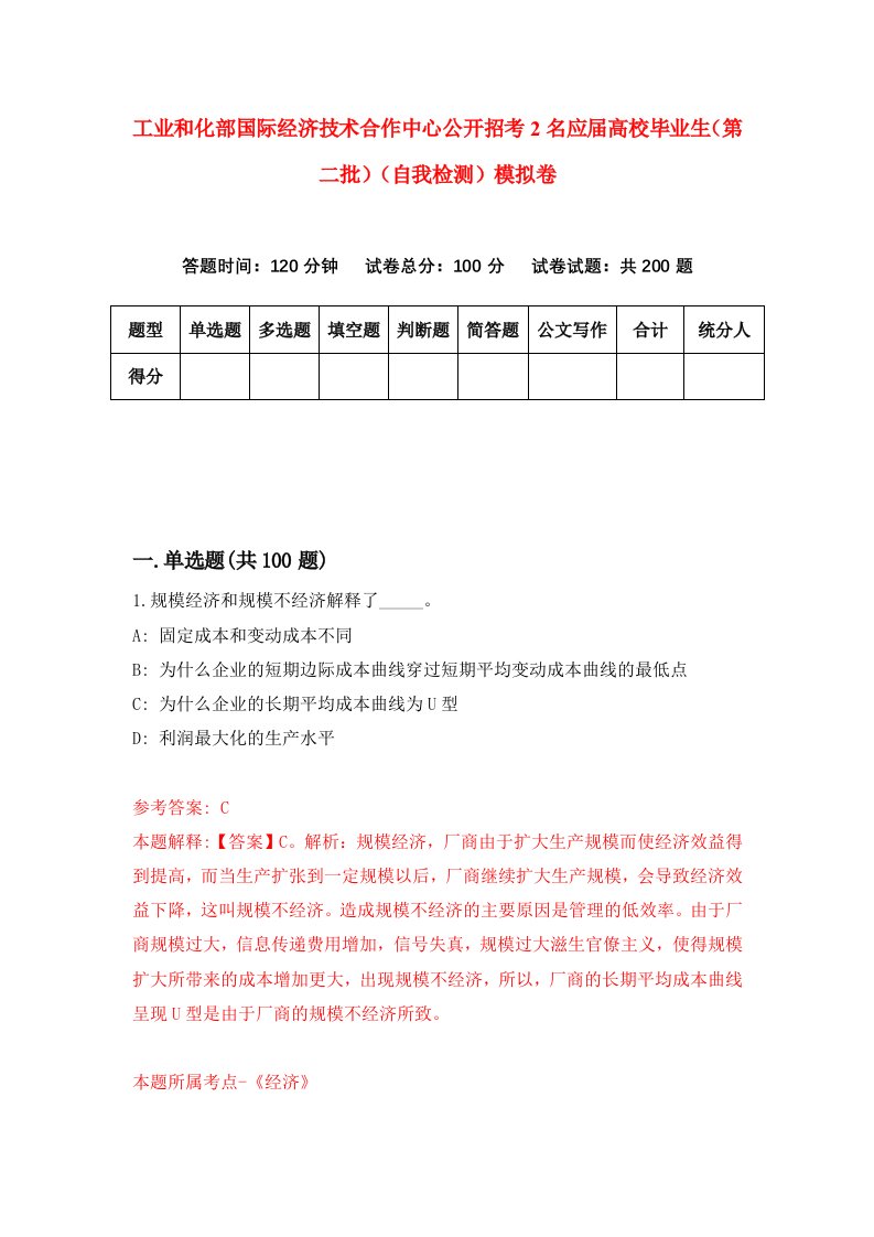 工业和化部国际经济技术合作中心公开招考2名应届高校毕业生第二批自我检测模拟卷第6套