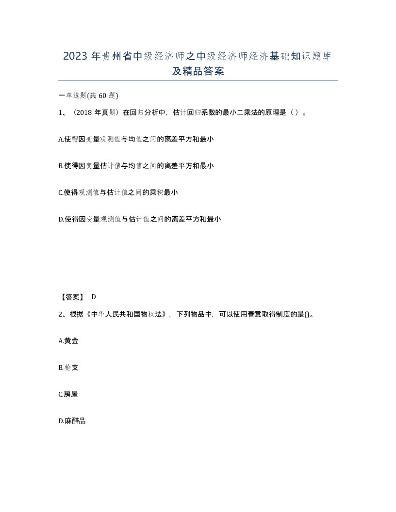 2023年贵州省中级经济师之中级经济师经济基础知识题库及答案