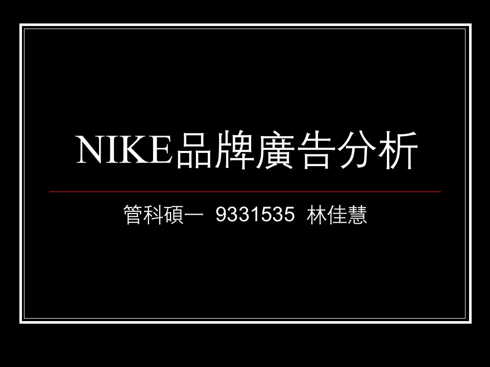 NIKE品牌广告分析