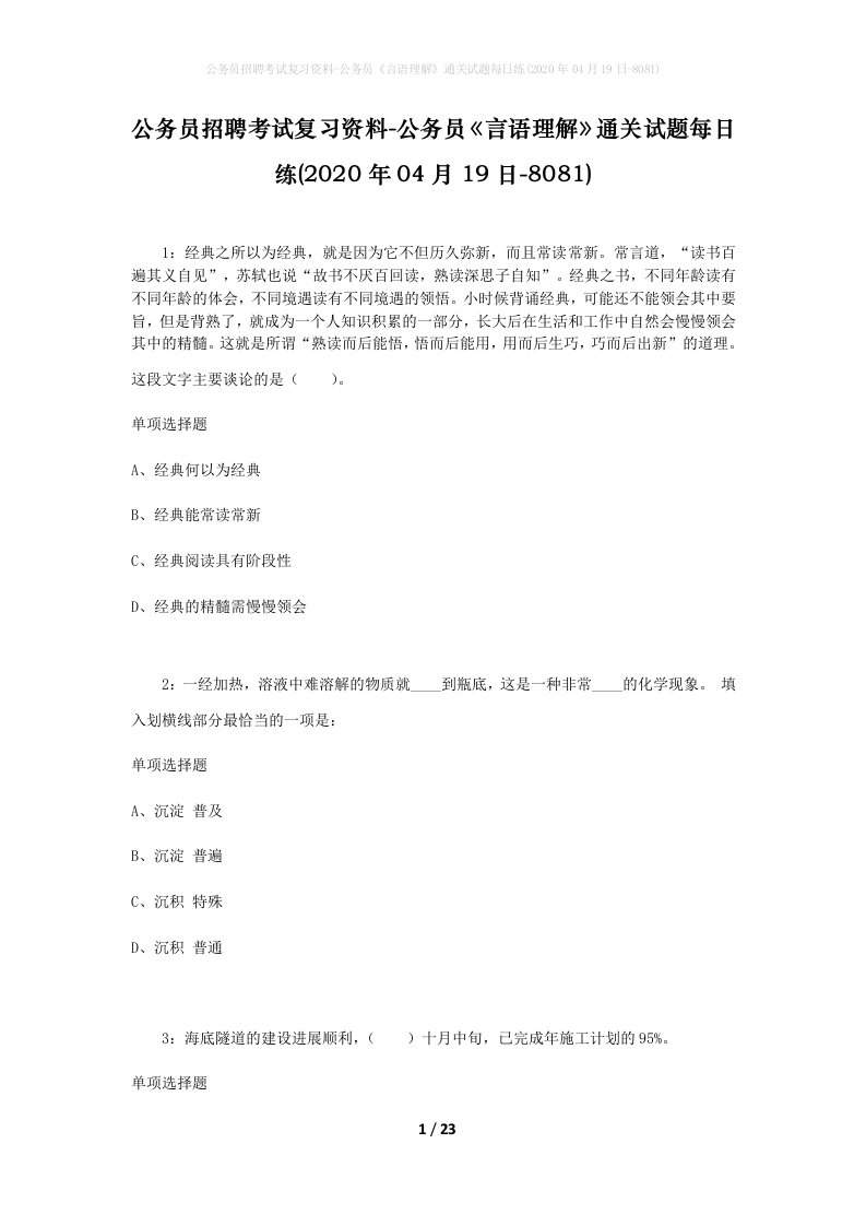 公务员招聘考试复习资料-公务员言语理解通关试题每日练2020年04月19日-8081