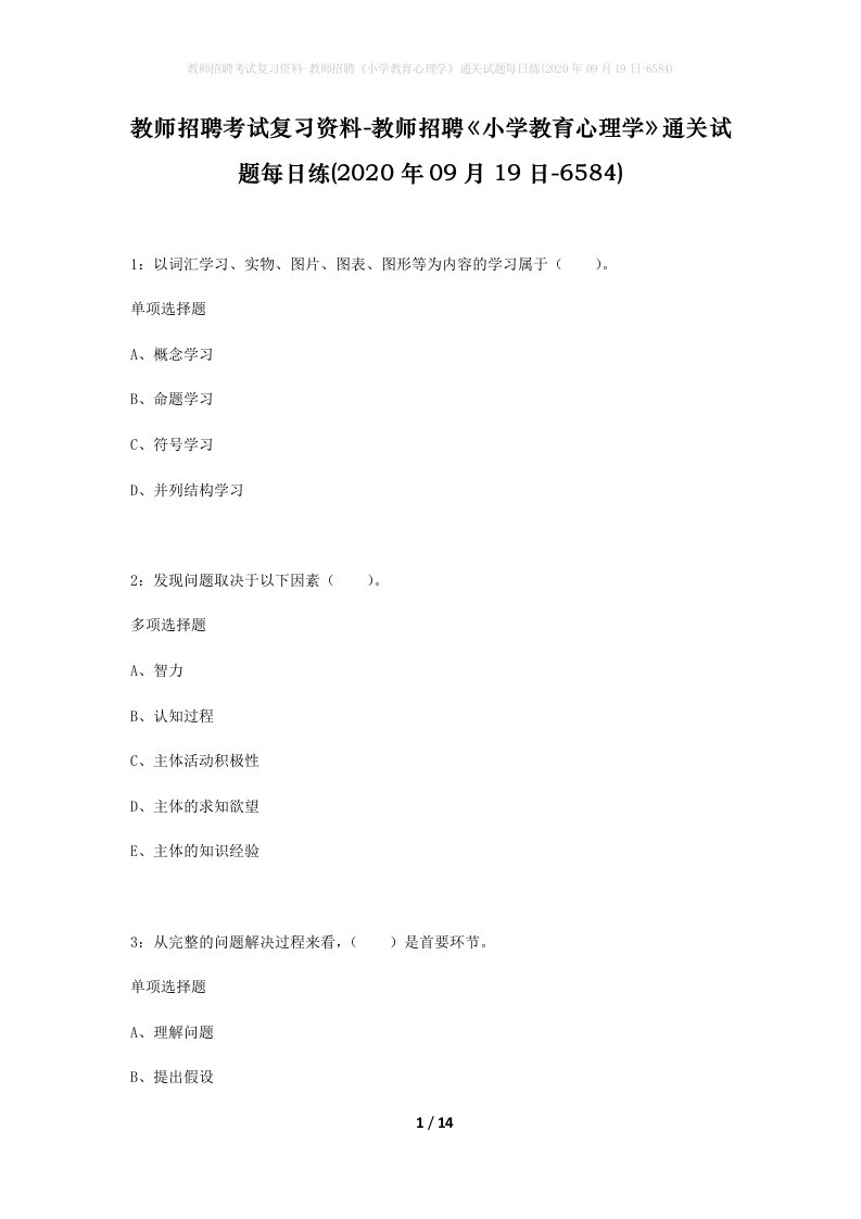 教师招聘考试复习资料-教师招聘小学教育心理学通关试题每日练2020年09月19日-6584