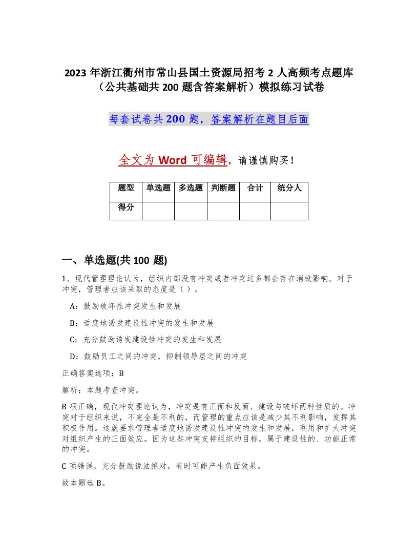 2023年浙江衢州市常山县国土资源局招考2人高频考点题库公共基础共200题含答案解析模拟练习试卷