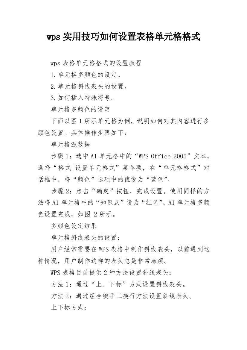 wps实用技巧如何设置表格单元格格式