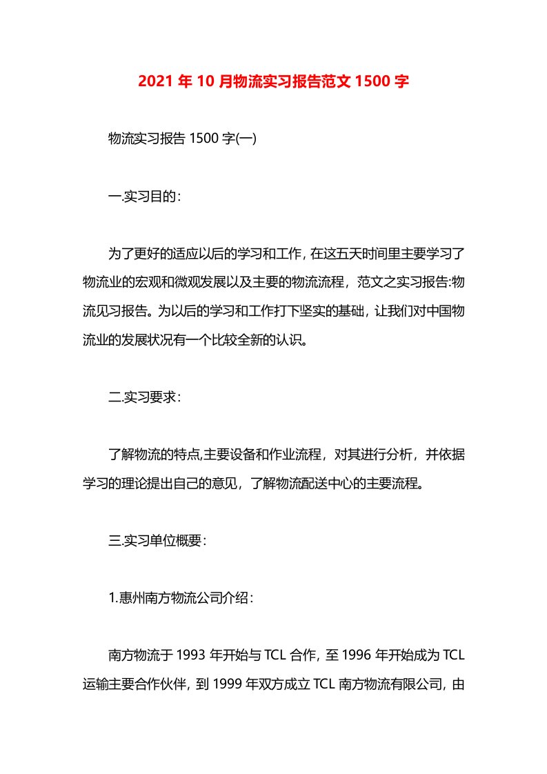 2021年10月物流实习报告范文1500字