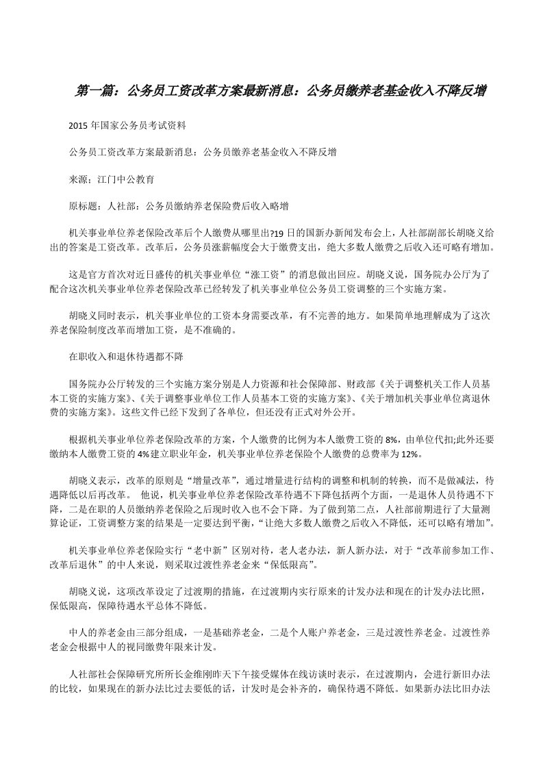 公务员工资改革方案最新消息：公务员缴养老基金收入不降反增（五篇）[修改版]