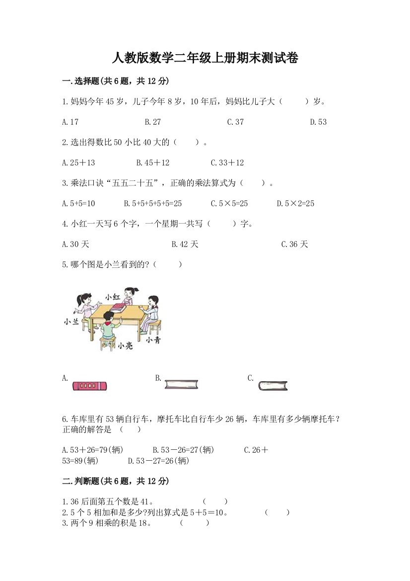 人教版数学二年级上册期末测试卷及参考答案（典型题）