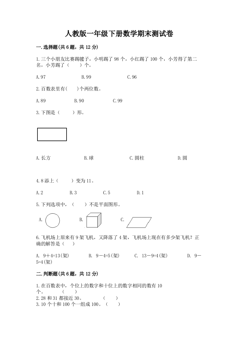 人教版一年级下册数学期末测试卷带答案（达标题）