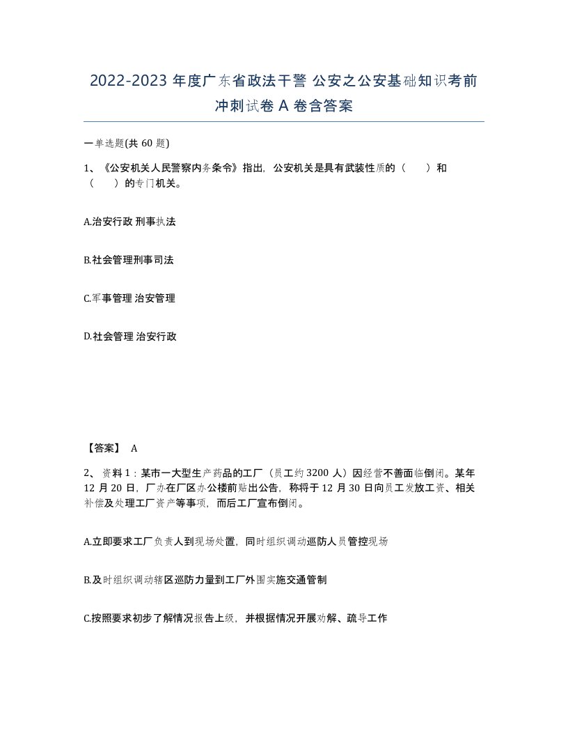 2022-2023年度广东省政法干警公安之公安基础知识考前冲刺试卷A卷含答案