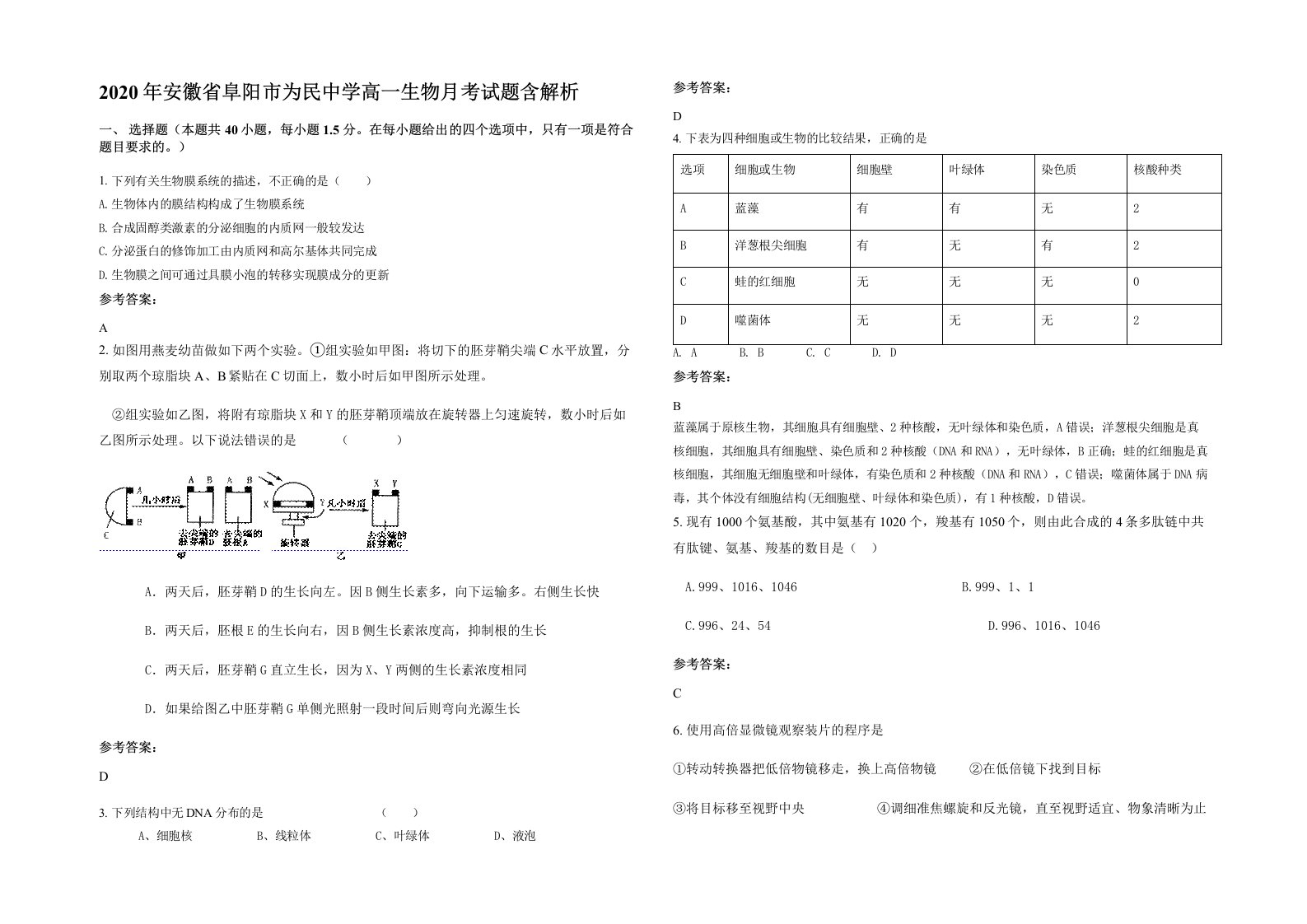 2020年安徽省阜阳市为民中学高一生物月考试题含解析