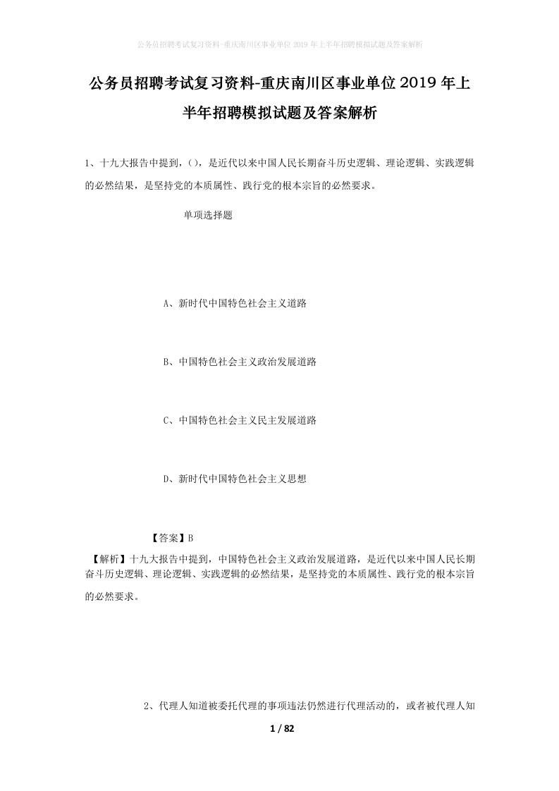 公务员招聘考试复习资料-重庆南川区事业单位2019年上半年招聘模拟试题及答案解析