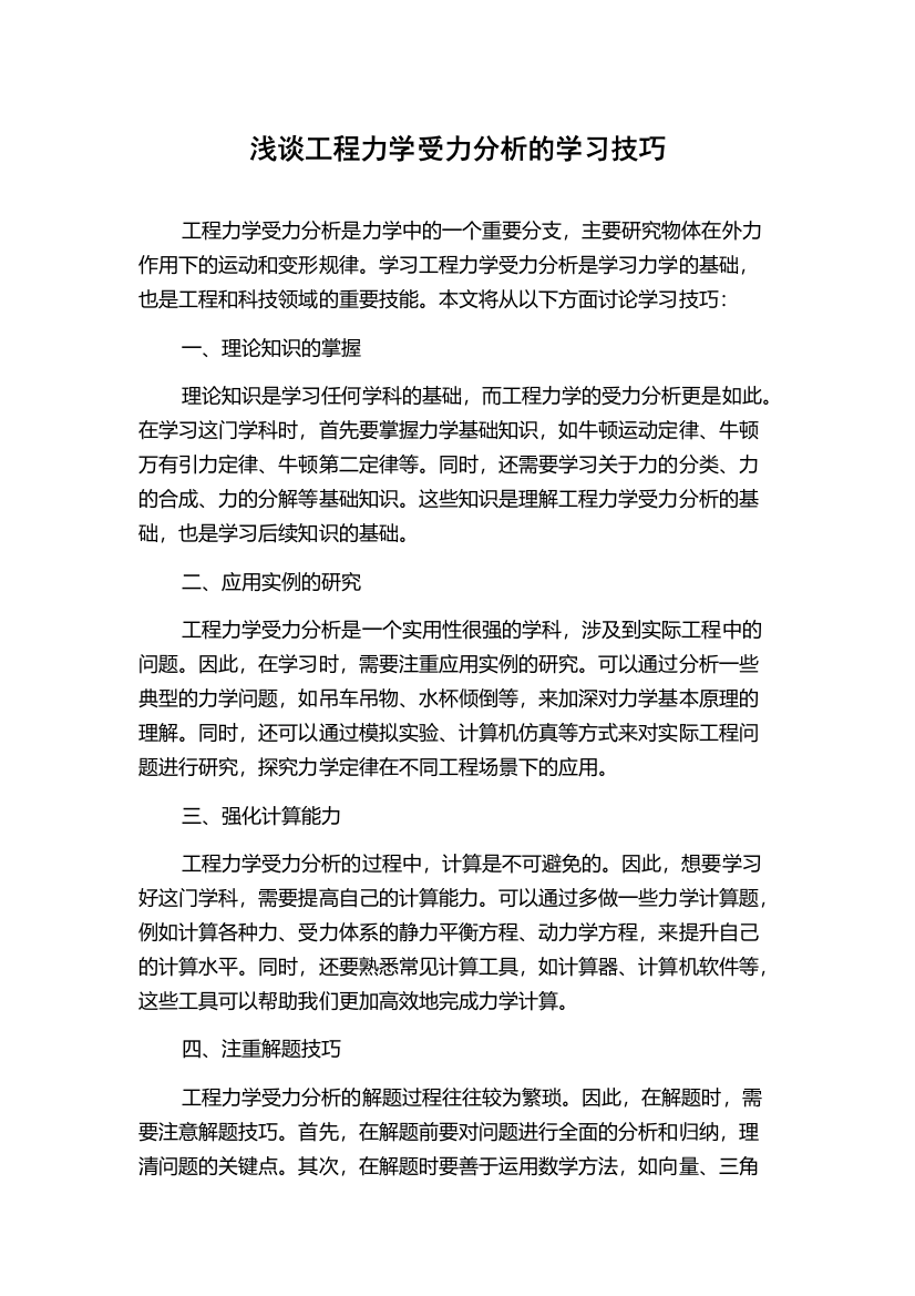 浅谈工程力学受力分析的学习技巧