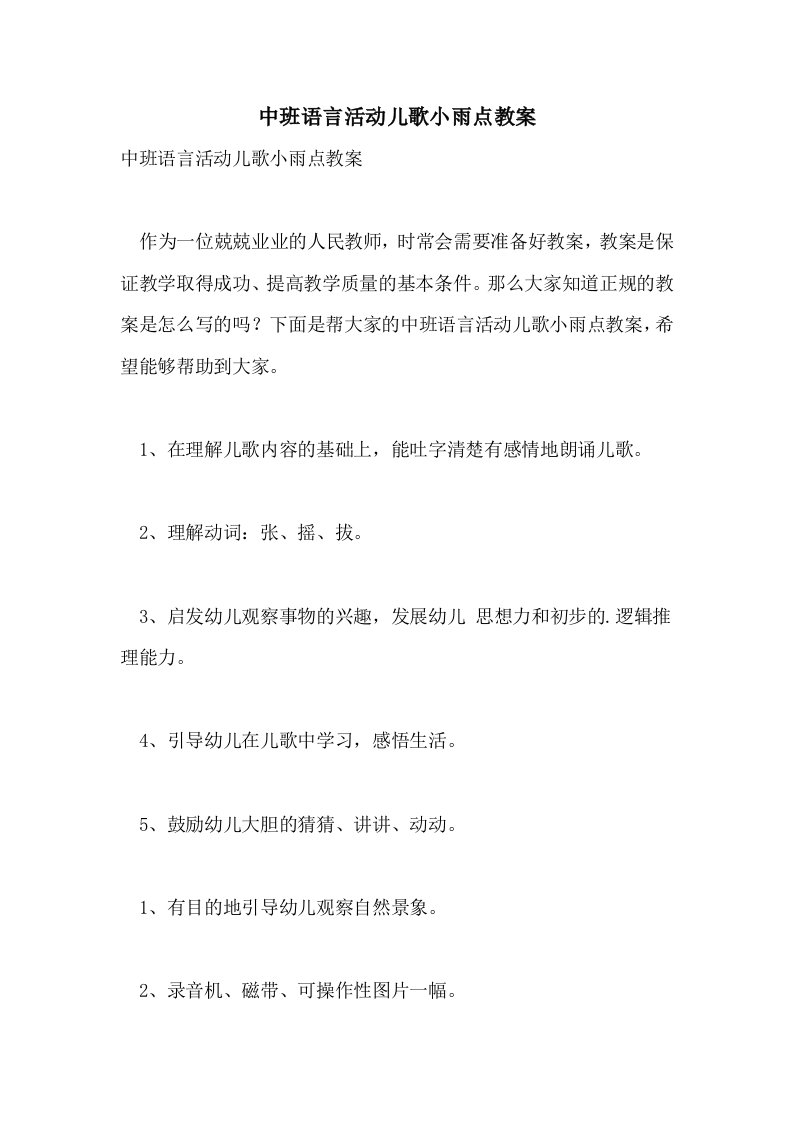 中班语言活动儿歌小雨点教案