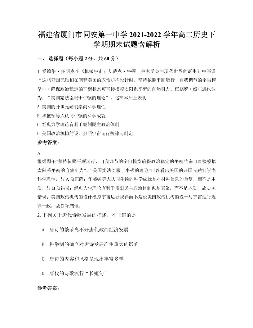 福建省厦门市同安第一中学2021-2022学年高二历史下学期期末试题含解析