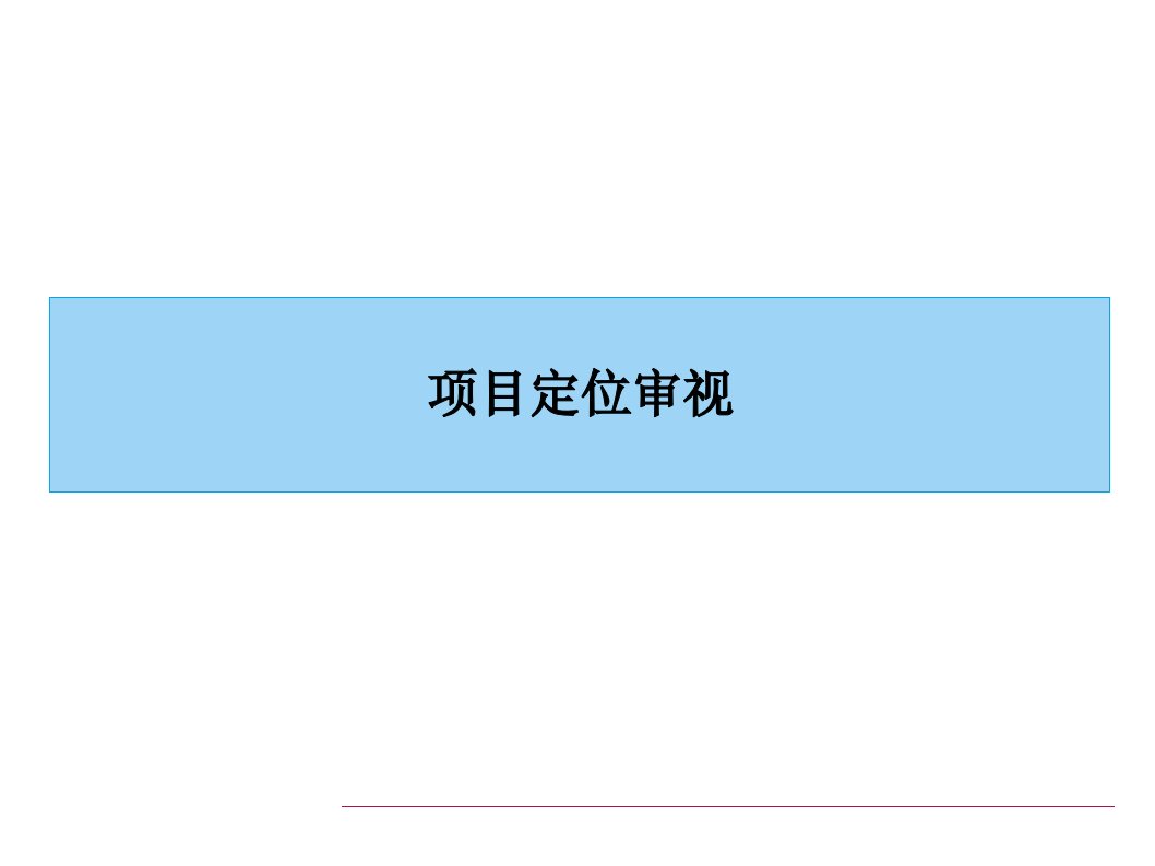 新鸿基曲江项目整体定位物业发展建议