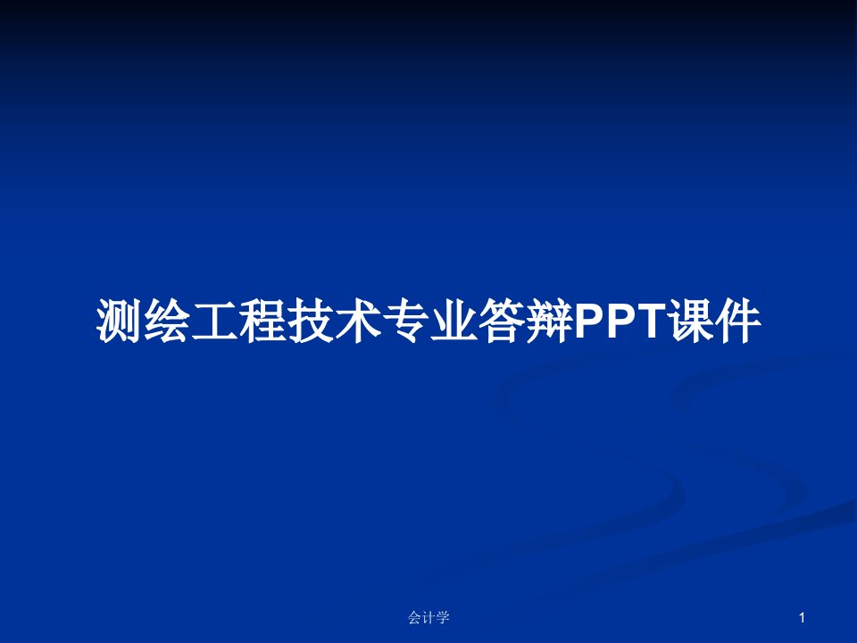 测绘工程技术专业答辩PPT课件PPT学习教案