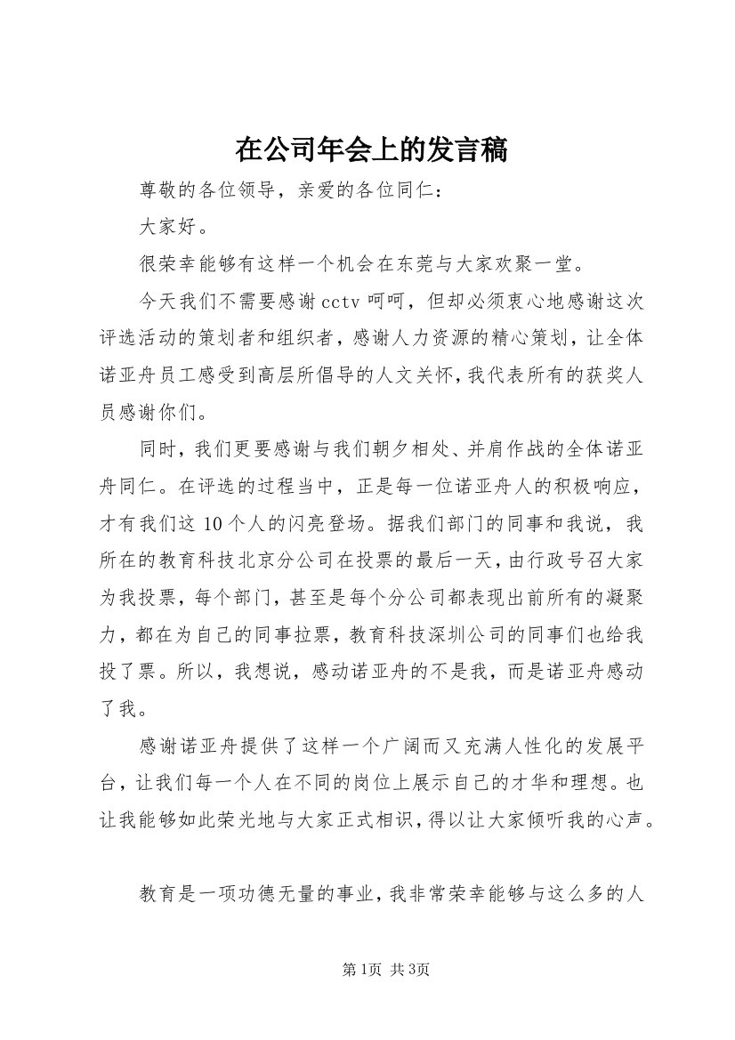 在公司年会上的发言稿