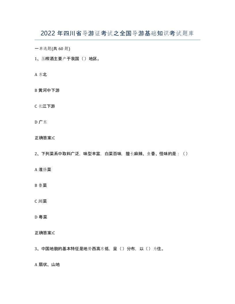 2022年四川省导游证考试之全国导游基础知识考试题库