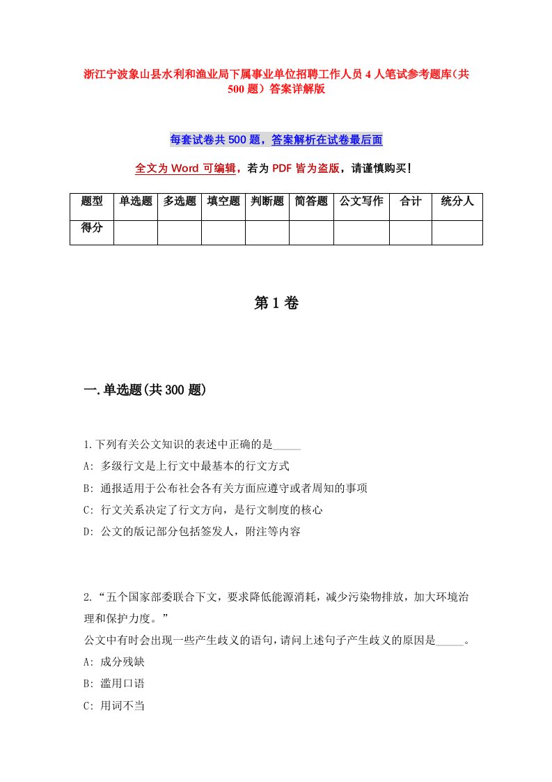 浙江宁波象山县水利和渔业局下属事业单位招聘工作人员4人笔试参考题库共500题答案详解版