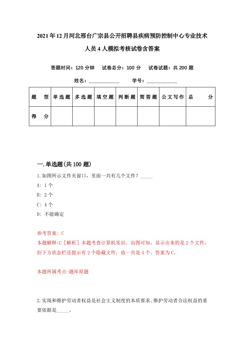 2021年12月河北邢台广宗县公开招聘县疾病预防控制中心专业技术人员4人模拟考核试卷含答案8