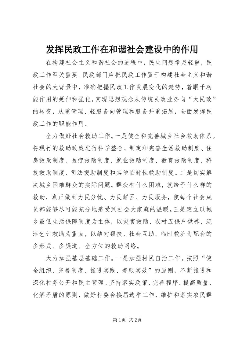 发挥民政工作在和谐社会建设中的作用