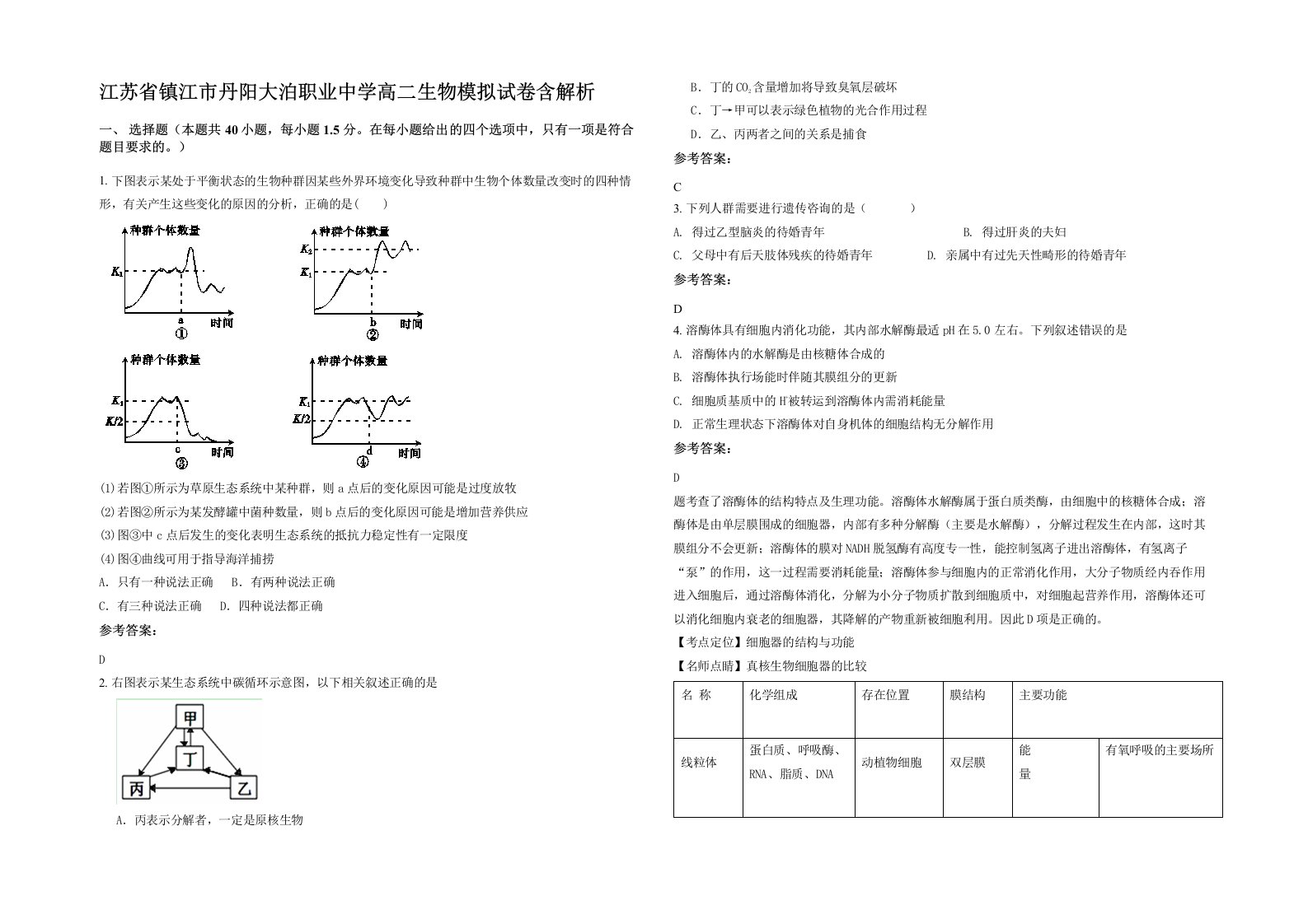 江苏省镇江市丹阳大泊职业中学高二生物模拟试卷含解析