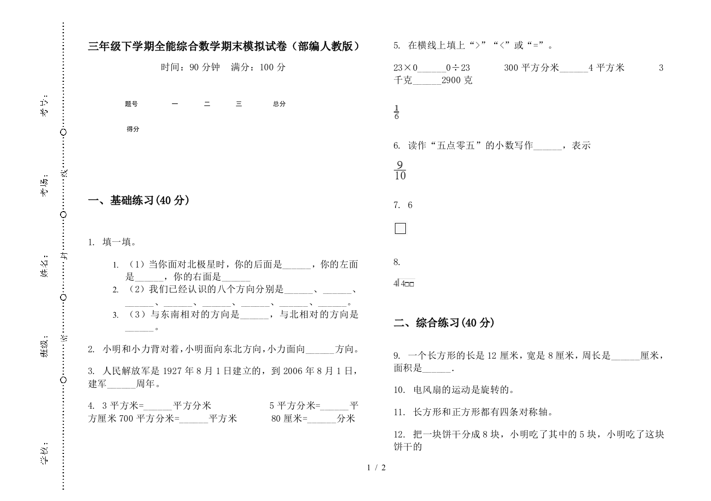 三年级下学期全能综合数学期末模拟试卷(部编人教版)