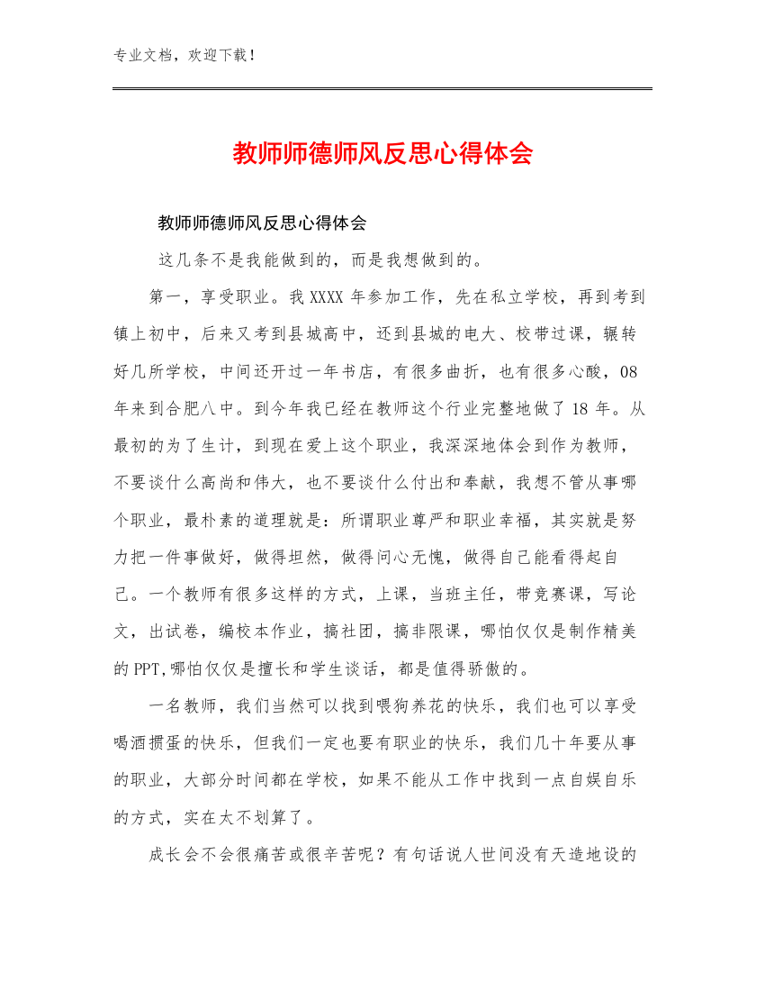 教师师德师风反思心得体会优选例文23篇文档选编