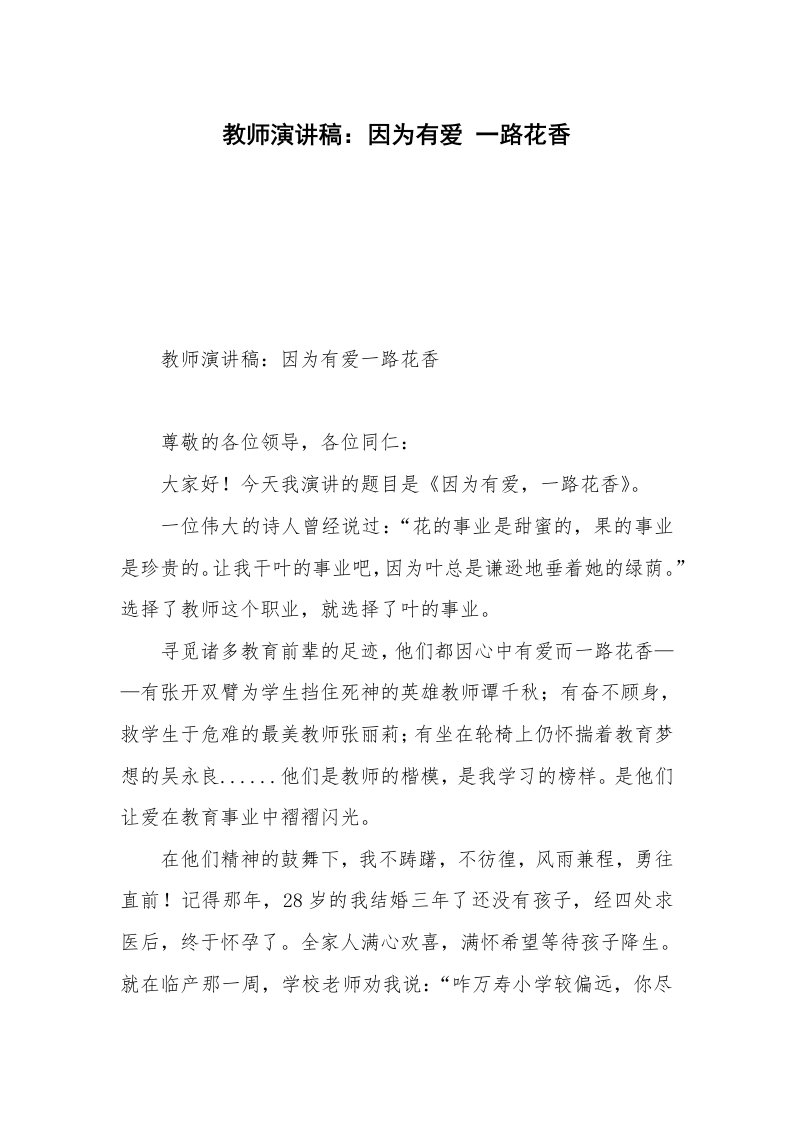 教师演讲稿：因为有爱