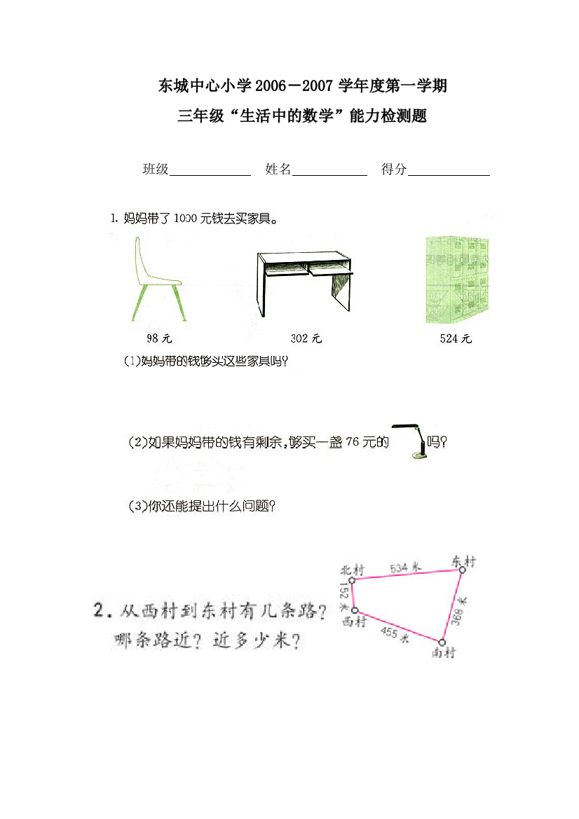 【小学中学教育精选】三年级第一学期生活中的数学应用能力检测题