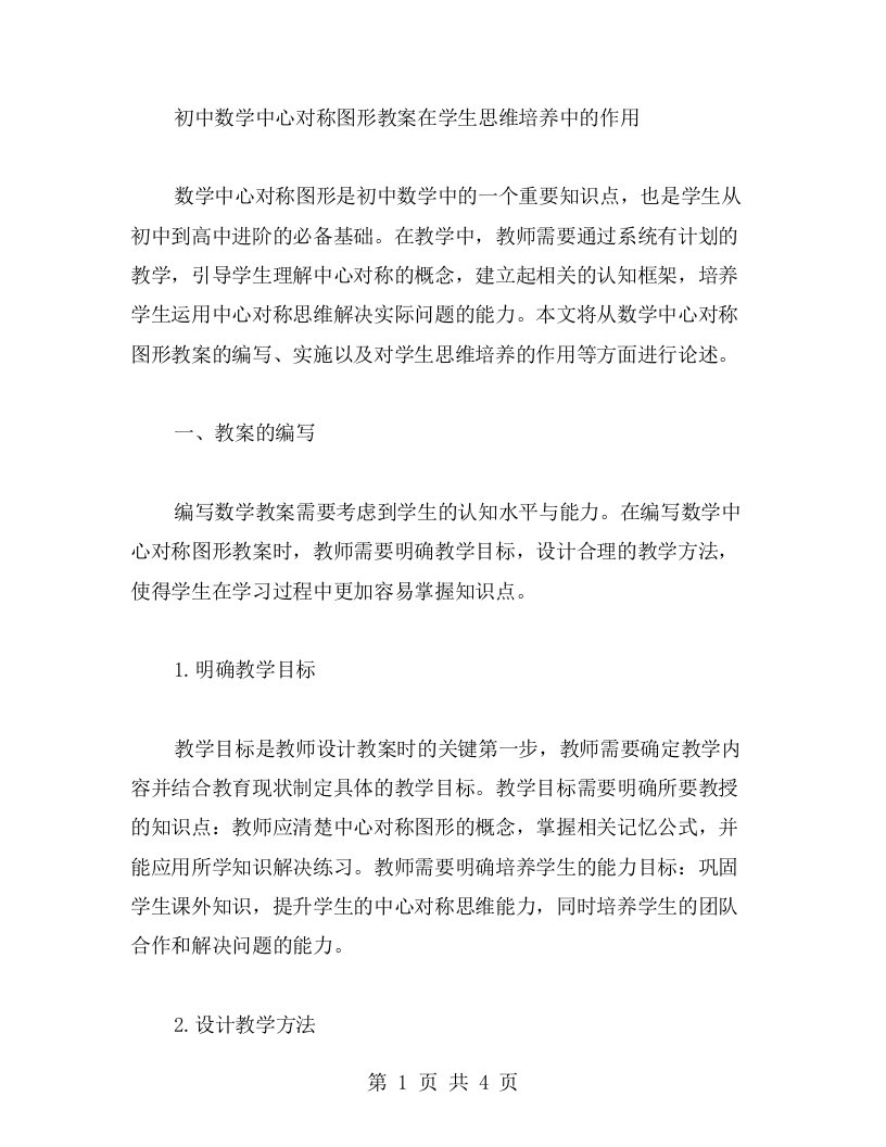 初中数学中心对称图形教案在学生思维培养中的作用