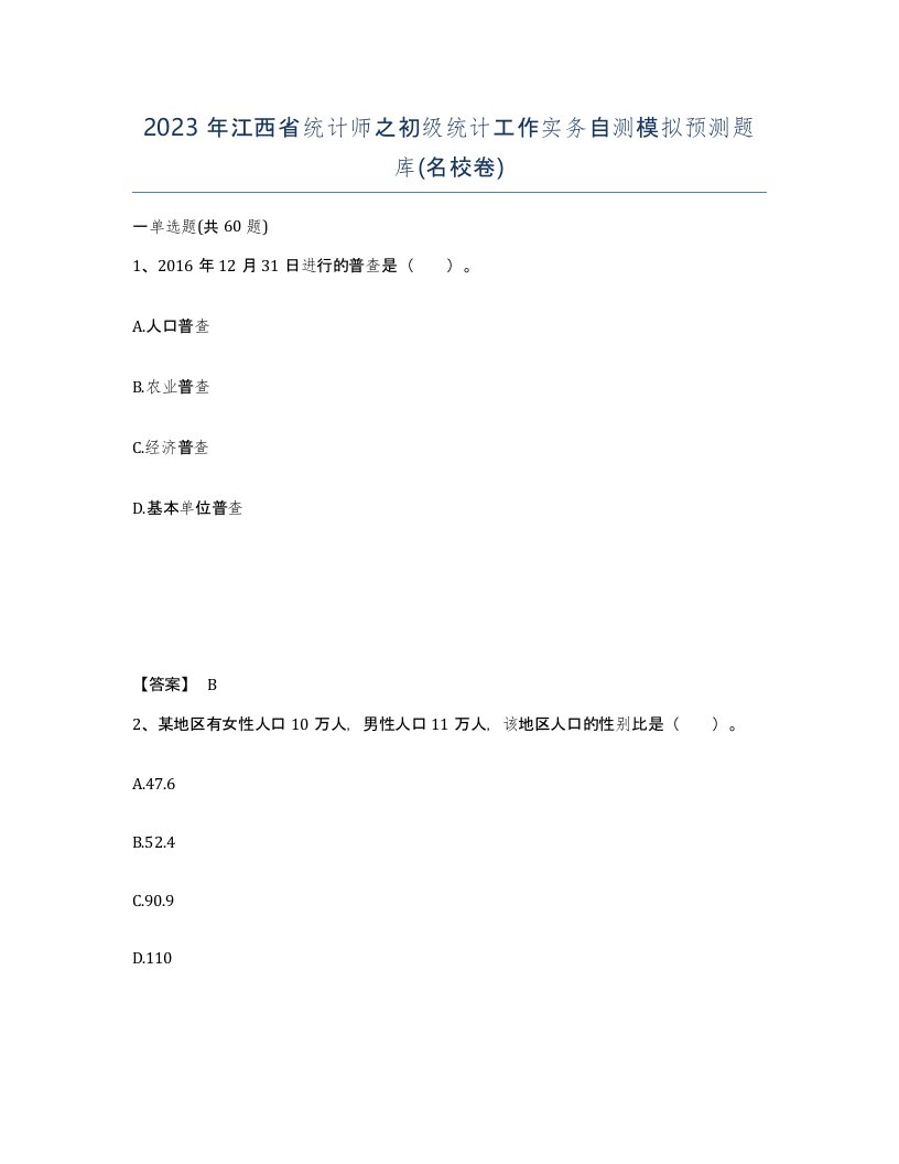 2023年江西省统计师之初级统计工作实务自测模拟预测题库名校卷