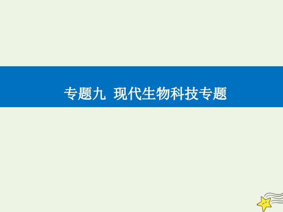 高考生物二轮复习专题九现代生物科技专题考点三胚胎工程及生物技术的安全性和伦理问题课件