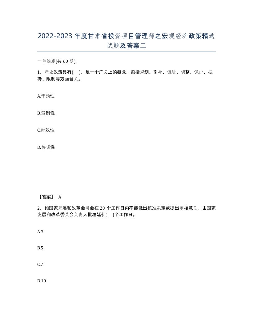 2022-2023年度甘肃省投资项目管理师之宏观经济政策试题及答案二