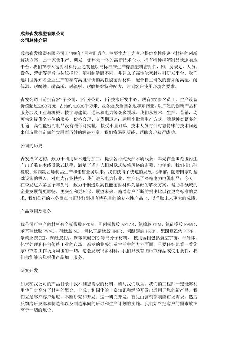 成都森发橡塑无限公司