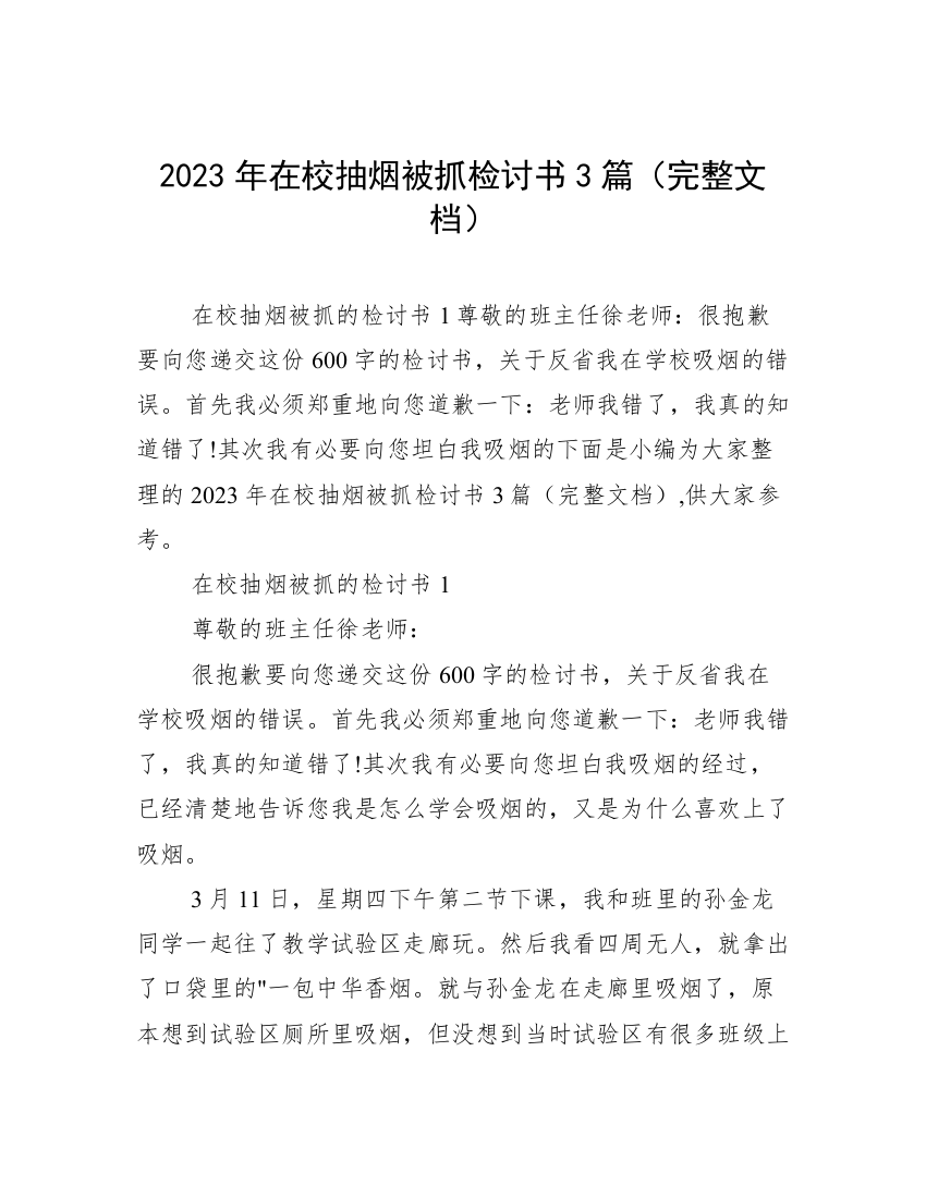 2023年在校抽烟被抓检讨书3篇（完整文档）