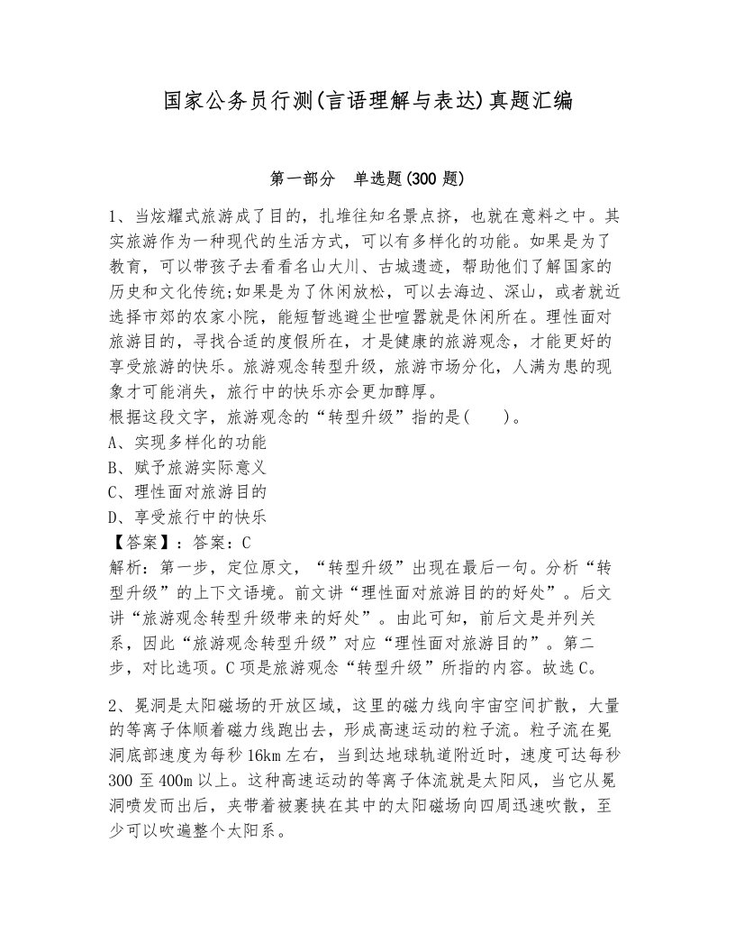 国家公务员行测(言语理解与表达)真题汇编附答案（典型题）