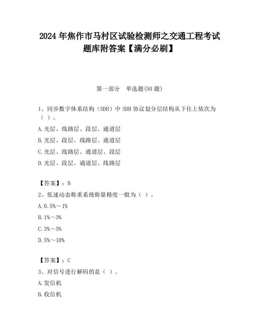 2024年焦作市马村区试验检测师之交通工程考试题库附答案【满分必刷】