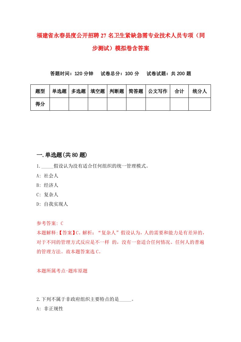 福建省永春县度公开招聘27名卫生紧缺急需专业技术人员专项同步测试模拟卷含答案4