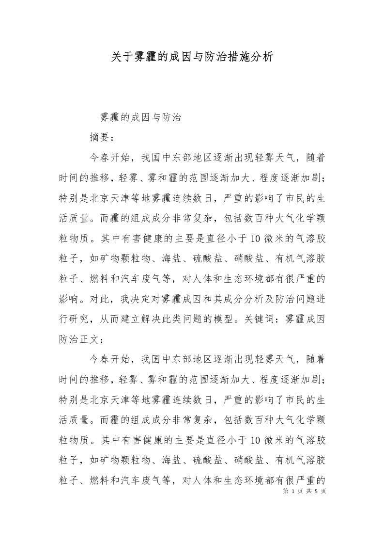 关于雾霾的成因与防治措施分析二