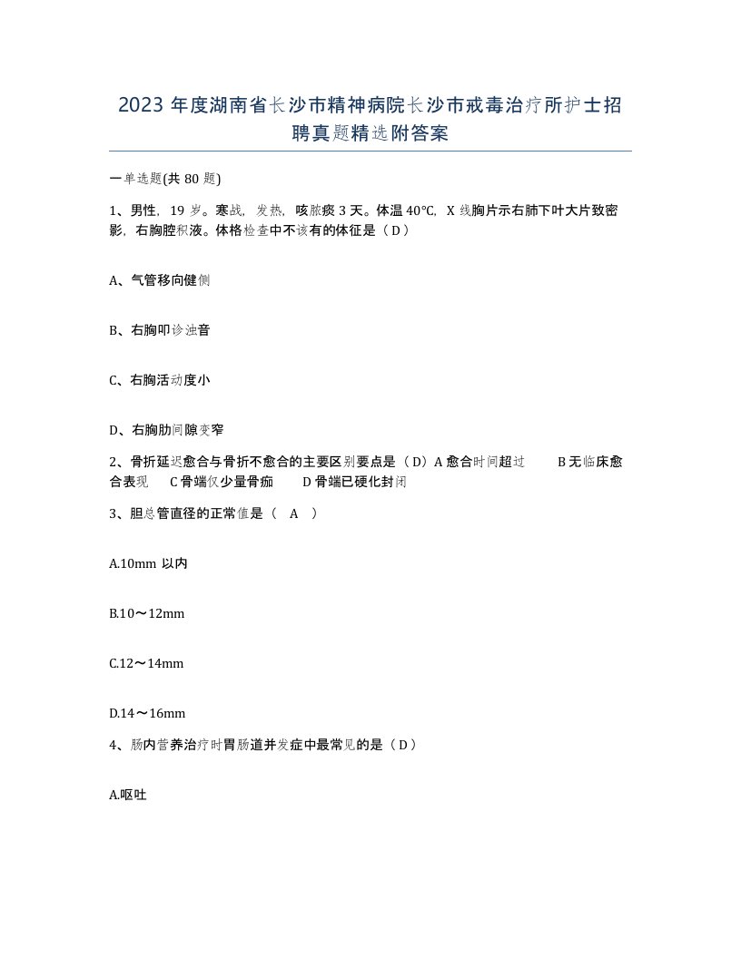 2023年度湖南省长沙市精神病院长沙市戒毒治疗所护士招聘真题附答案