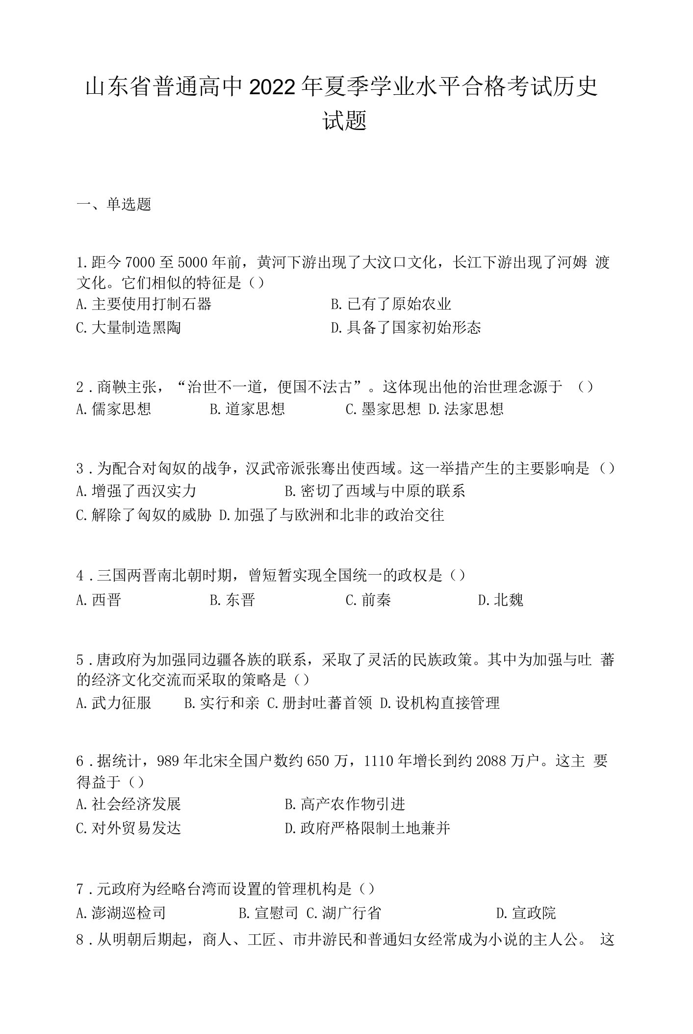 山东省普通高中2022年夏季学业水平合格考试历史试题.docx0001