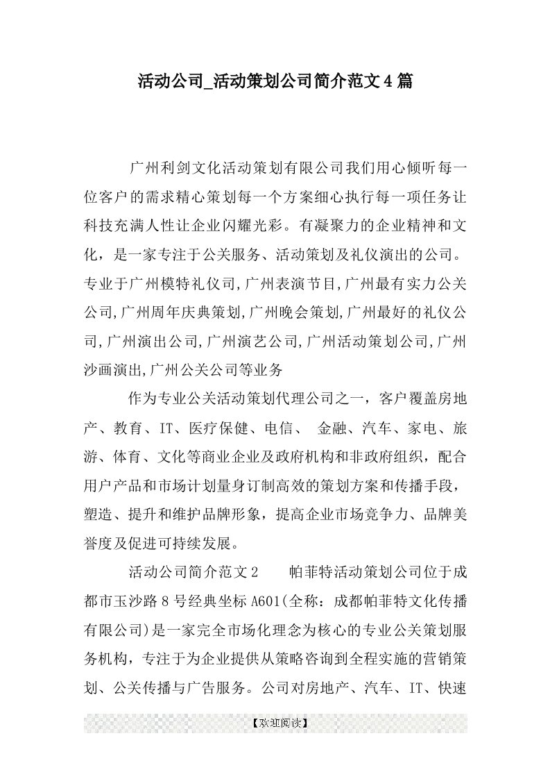 活动公司_活动策划公司简介范文4篇