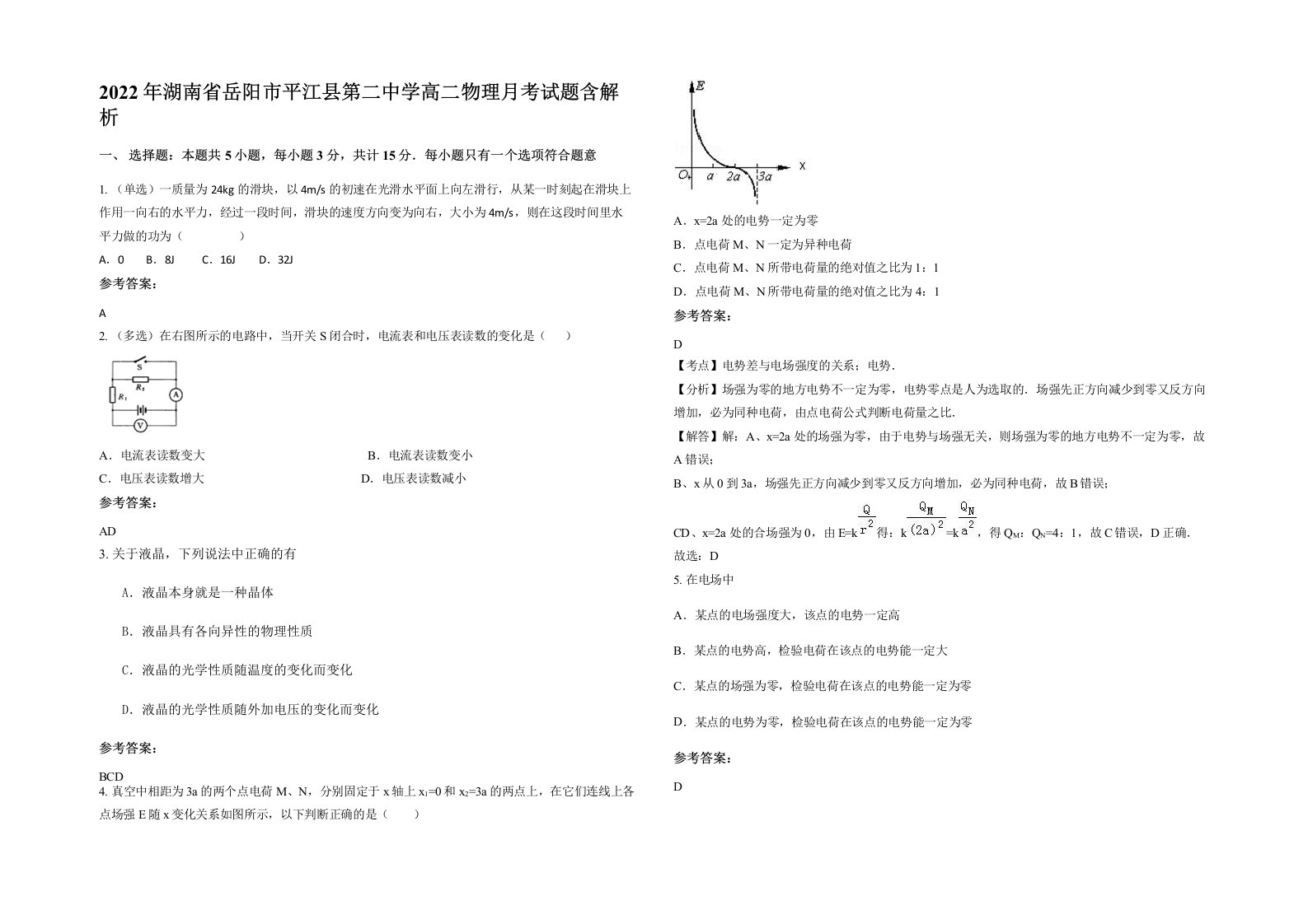 2022年湖南省岳阳市平江县第二中学高二物理月考试题含解析