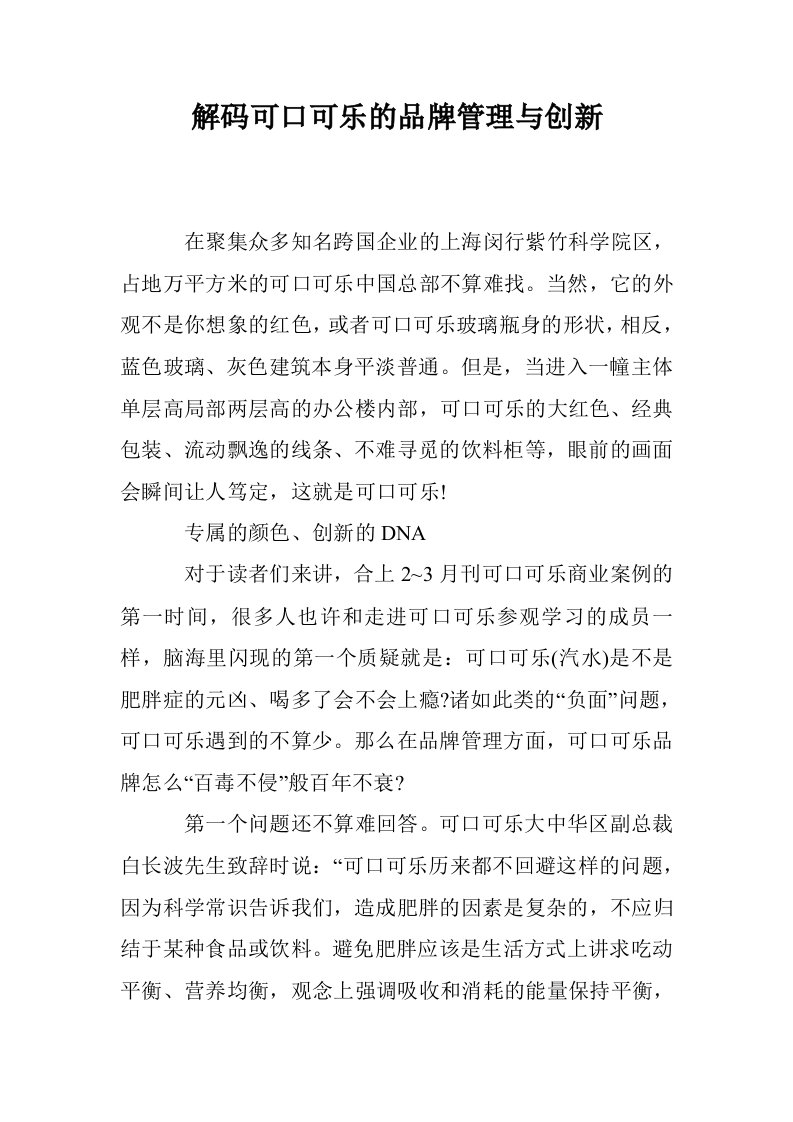 解码可口可乐的品牌管理与创新