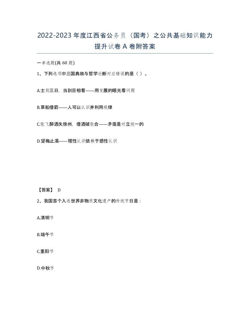 2022-2023年度江西省公务员国考之公共基础知识能力提升试卷A卷附答案