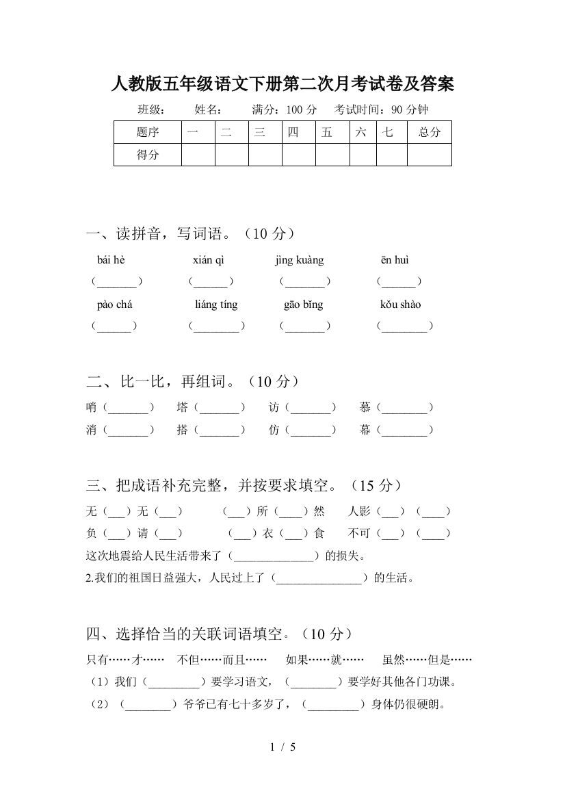 人教版五年级语文下册第二次月考试卷及答案